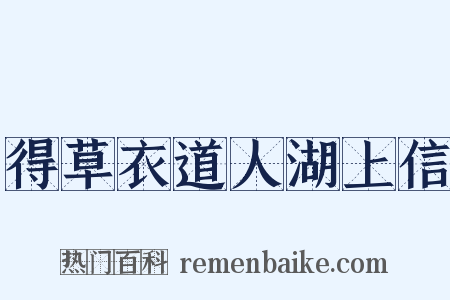 得草衣道人湖上信是什么意思的图片